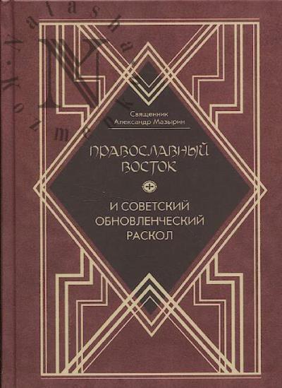 Mazyrin A.V., sviashchennik. Pravoslavnyi Vostok i sovetskii obnovlencheskii raskol.