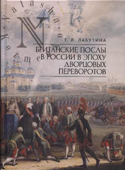 Лабутина Т.Л. Британские послы в России в эпоху дворцовых переворотов.