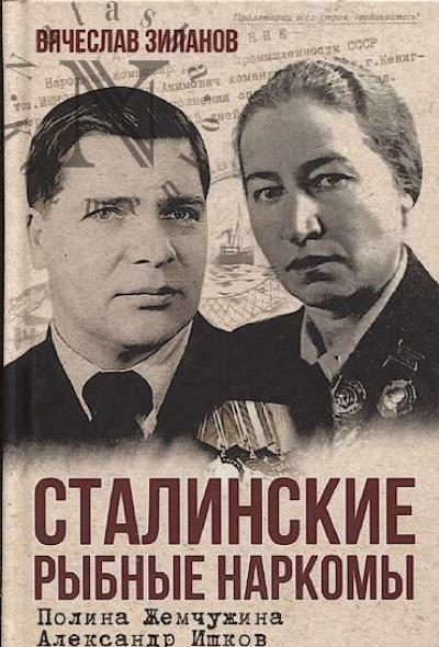 Zilanov V.K. Stalinskie rybnye narkomy.