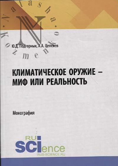 Подгорных Ю.Д. Климатическое оружие - миф или реальность