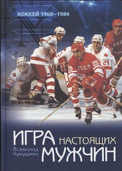 Kukushkin V.V. Igra nastoiashchikh muzhchin