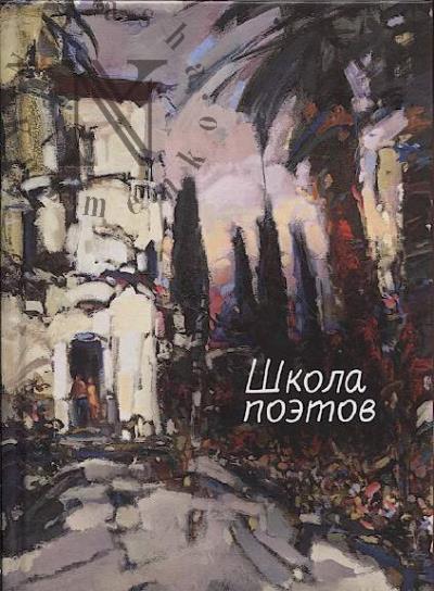 Школа поэтов