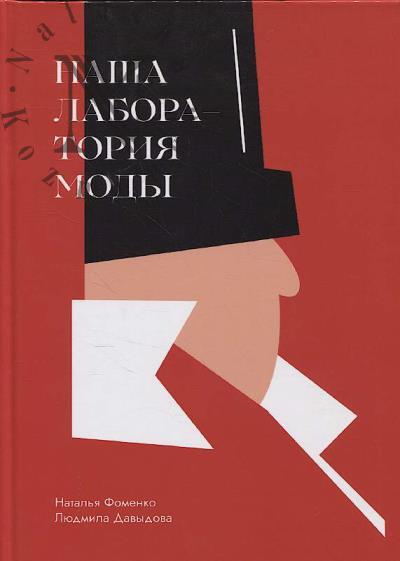 Фоменко Н.Е. Наша Лаборатория Моды.