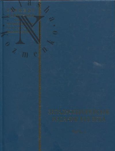 Knizhnye pamiatniki v sobranii Nauchnoi biblioteki Rossiiskoi akademii khudozhestv.