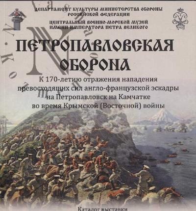 Петропавловская оборона