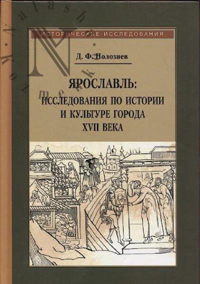 Полознев Д.Ф. Ярославль