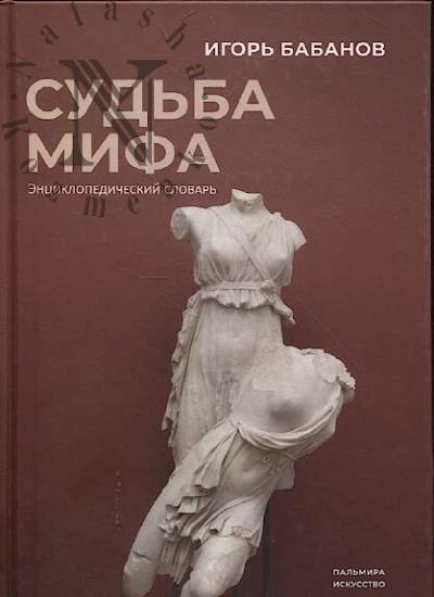 Бабанов И.Е. Судьба мифа