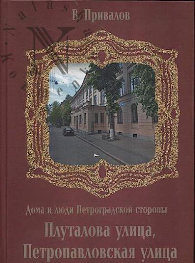 Privalov V. Plutalova ulitsa, Petropavlovskaia ulitsa.