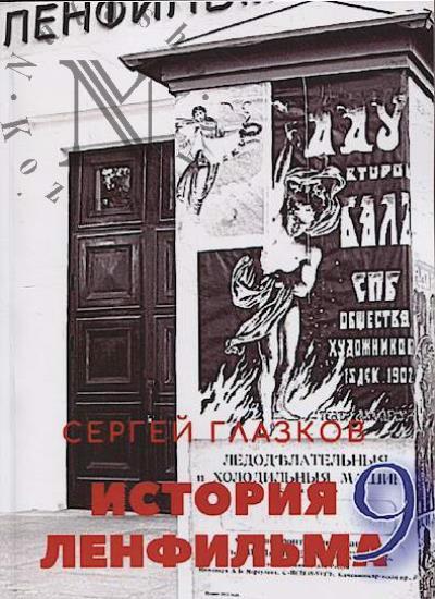 Glazkov S. Istoriia Lenfil'ma - 9.