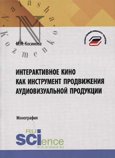 Косинова М.И. Интерактивное кино как инструмент продвижения аудиовизуальной продукции