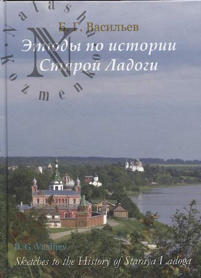 Васильев Б.Г. Этюды по истории Старой Ладоги.