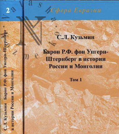 Кузьмин С.Л. Барон Р.Ф. фон Унгерн-Штернберг в истории России и Монголии