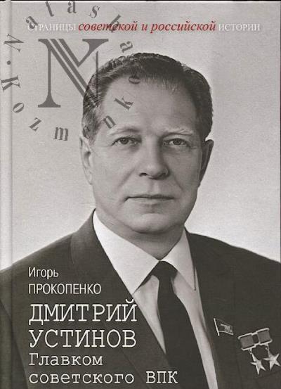 Prokopenko I.S. Dmitrii Ustinov.
