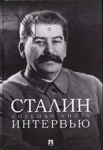 Сталин.