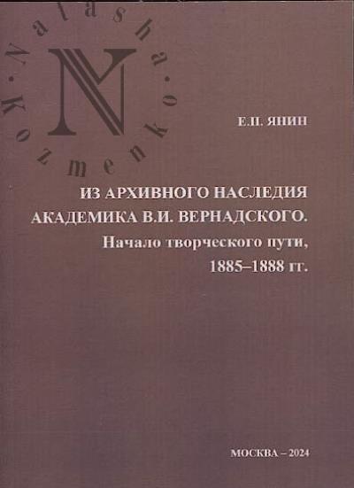 Янин Е.П. Из архивного наследия академика В.И. Вернадского.