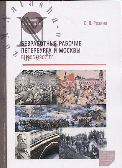 Розина О.В. Безработные рабочие Петербурга и Москвы в 1905-1907 гг.