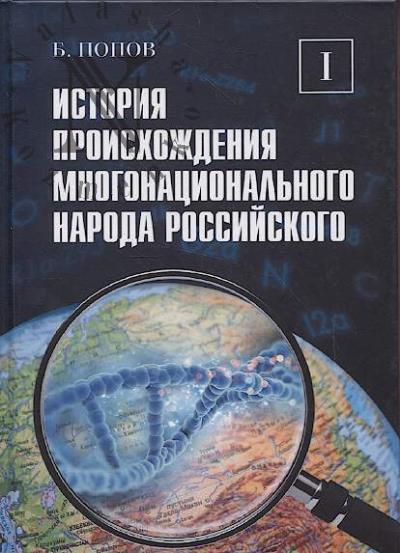 Попов Б.И. История происхождения многонационального народа российского