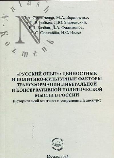 Омельченко Н.А. "Русский опыт"