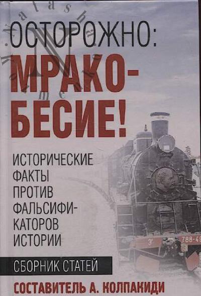 Осторожно, мракобесие!