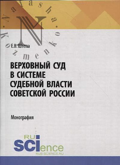 Штепа Е.В. Верховный суд в системе судебной власти советской России