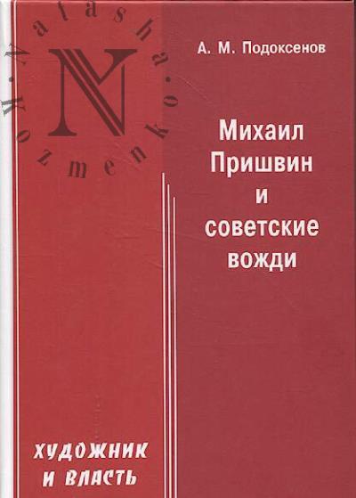 Подоксенов А.М. Художник и власть