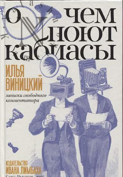 Виницкий И.Ю. О чем поют кабиасы