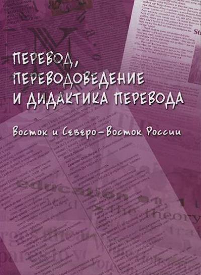 Перевод, переводоведение и дидактика перевода.