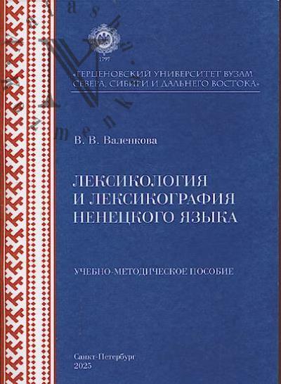 Валенкова В.В. Лексикология и лексикография ненецкого языка