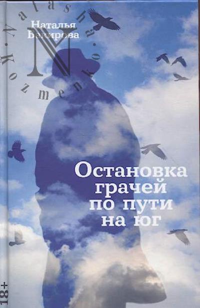 Бакирова Наталья. Остановка грачей по пути на юг