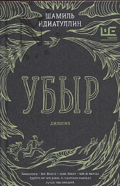Идиатуллин Шамиль. Убыр
