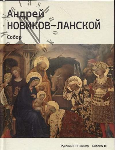 Новиков-Ланской А.А. Собор
