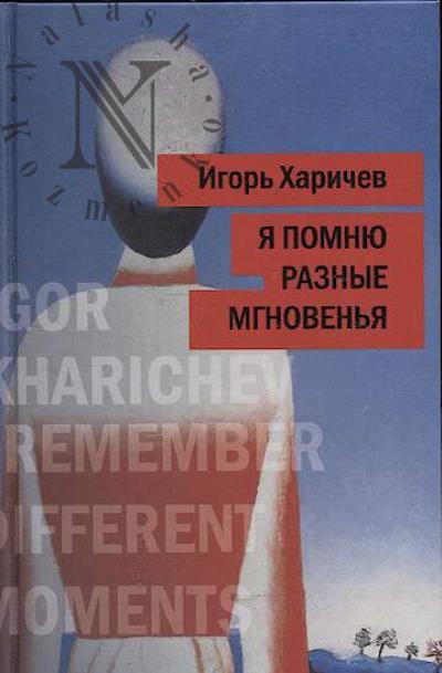 Харичев Игорь. Я помню разные мгновенья…