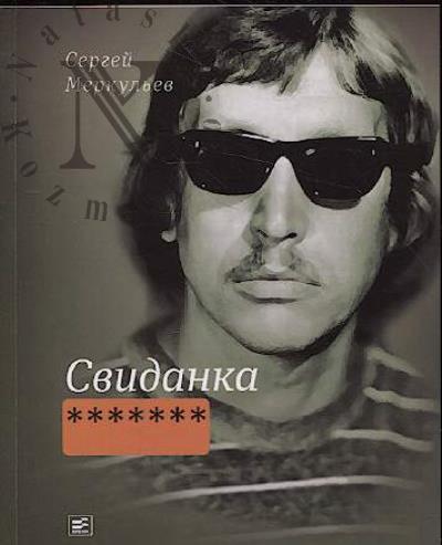 Меркульев Сергей. Свиданка