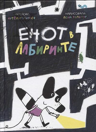 Golikov Artem. Enot v labirinte