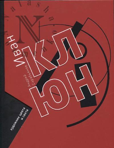 Сарабьянов А. Иван Клюн.