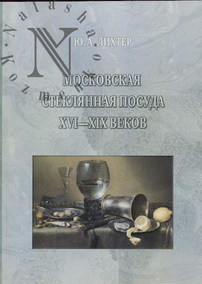 Лихтер Ю.А. Московская стеклянная посуда XVI-XIX веков.