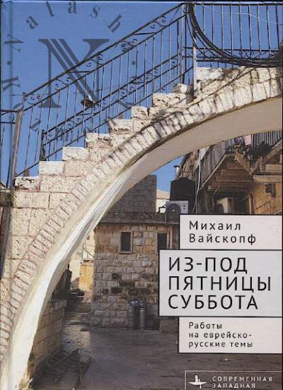 Вайскопф М. Из-под пятницы суббота.