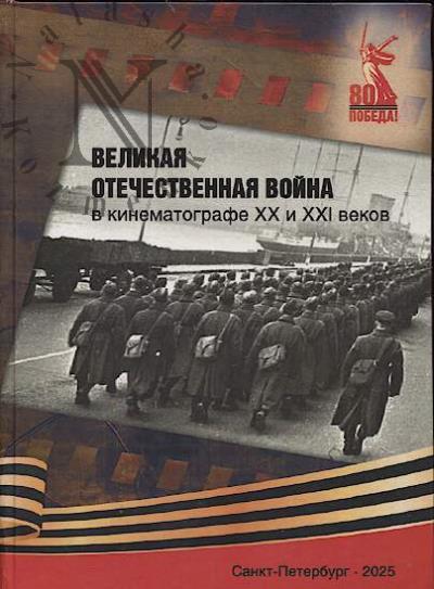 Познин В.Ф. Великая Отечественная Война в кинематографе XX и XXI веков