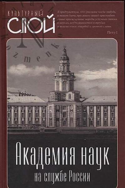 Академия наук на службе России.
