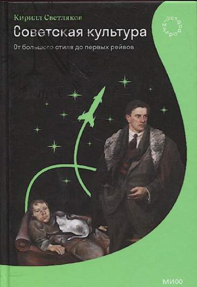 Светляков Кирилл. Советская культура.