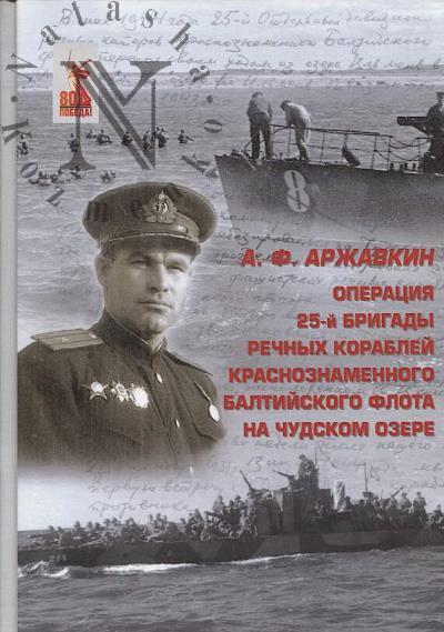 Аржавкин А.Ф. Операция 25-й бригады речных кораблей Краснознаменного Балтийского флота на Чудском озере.
