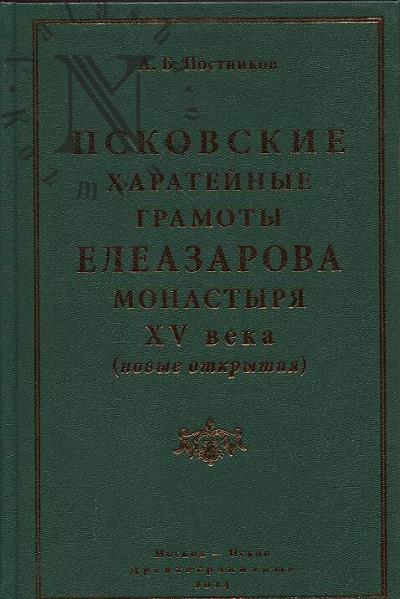 Постников А.Б. Псковские харатейные грамоты Елеазарова монастыря XV века.