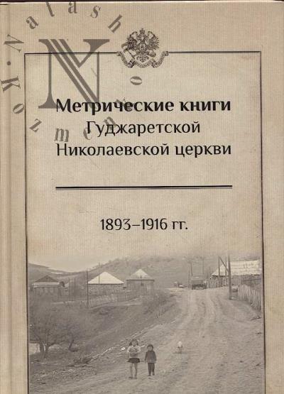Метрические книги Гуджаретской Николаевской церкви.