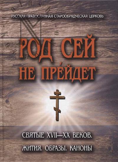 Коровин Вадим, протоиерей. Род сей не прейдет.