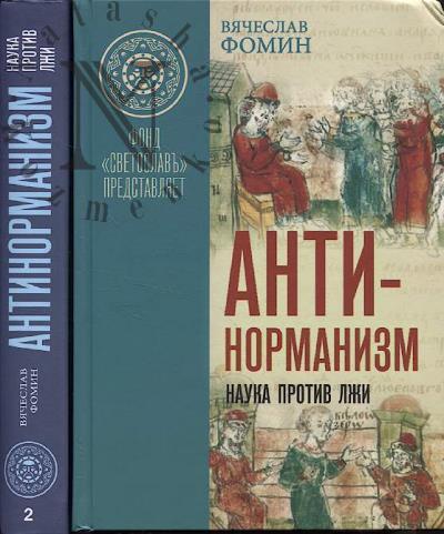 Фомин В.В. Антинорманизм