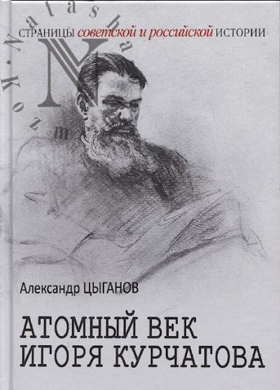 Tsyganov A.A. Atomnyi vek Igoria Kurchatova.
