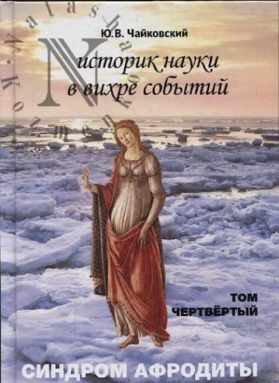 Чайковский Ю.В. Историк науки в вихре событий.