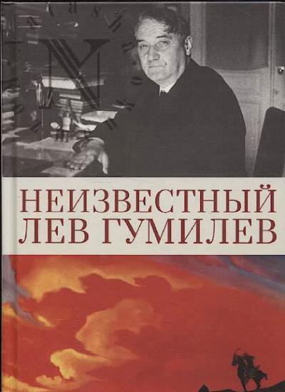 Неизвестный Лев Гумилев.