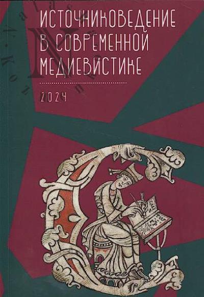 Источниковедение в современной медиевистике