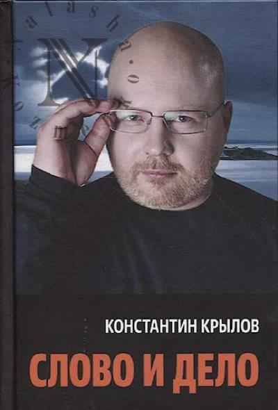 Крылов К.А. Слово и дело.